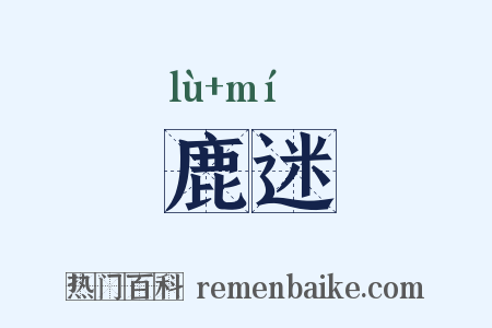 鹿迷是什么意思的图片